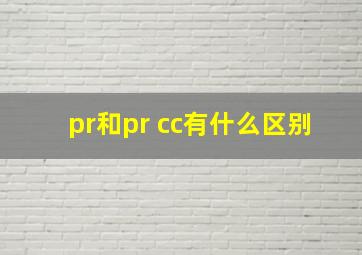 pr和pr cc有什么区别